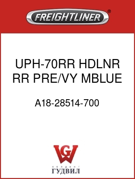 Оригинальная запчасть Фредлайнер A18-28514-700 UPH-70RR,HDLNR,RR,PRE/VY,MBLUE