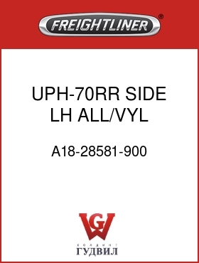 Оригинальная запчасть Фредлайнер A18-28581-900 UPH-70RR,SIDE,LH,ALL/VYL,ASCOT