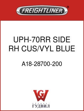Оригинальная запчасть Фредлайнер A18-28700-200 UPH-70RR,SIDE,RH,CUS/VYL,BLUE