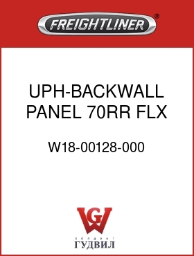 Оригинальная запчасть Фредлайнер W18-00128-000 UPH-BACKWALL PANEL,70RR,FLX