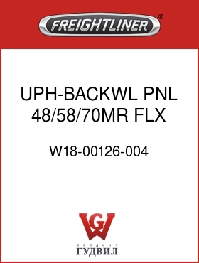 Оригинальная запчасть Фредлайнер W18-00126-004 UPH-BACKWL PNL,48/58/70MR,FLX