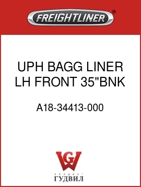 Оригинальная запчасть Фредлайнер A18-34413-000 UPH,BAGG,LINER,LH,FRONT,35"BNK