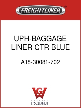 Оригинальная запчасть Фредлайнер A18-30081-702 UPH-BAGGAGE LINER,CTR,BLUE,LH