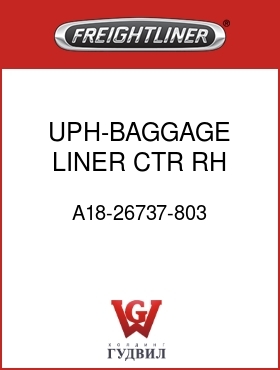 Оригинальная запчасть Фредлайнер A18-26737-803 UPH-BAGGAGE LINER CTR RH,48RR
