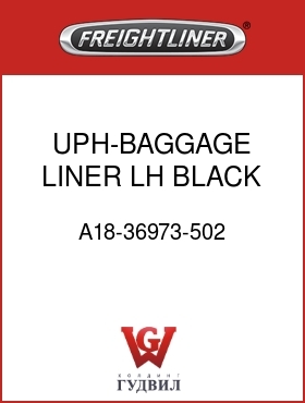 Оригинальная запчасть Фредлайнер A18-36973-502 UPH-BAGGAGE LINER,LH,BLACK