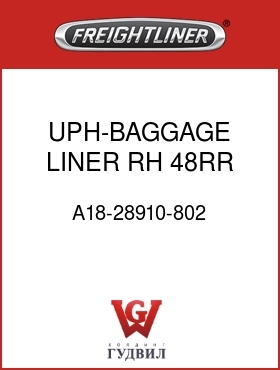 Оригинальная запчасть Фредлайнер A18-28910-802 UPH-BAGGAGE LINER,RH,48RR