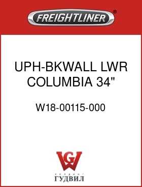 Оригинальная запчасть Фредлайнер W18-00115-000 UPH-BKWALL,LWR,COLUMBIA,34"