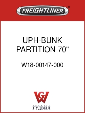 Оригинальная запчасть Фредлайнер W18-00147-000 UPH-BUNK PARTITION,70" SLPR