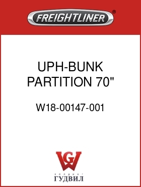 Оригинальная запчасть Фредлайнер W18-00147-001 UPH-BUNK PARTITION,70" SLPR