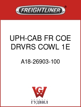 Оригинальная запчасть Фредлайнер A18-26903-100 UPH-CAB,FR COE DRVRS COWL 1E