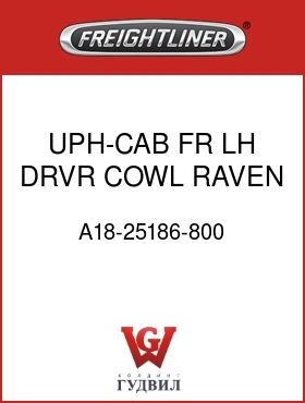 Оригинальная запчасть Фредлайнер A18-25186-800 UPH-CAB,FR LH DRVR COWL,RAVEN