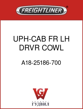 Оригинальная запчасть Фредлайнер A18-25186-700 UPH-CAB,FR LH DRVR COWL,SHADOW
