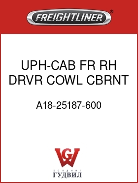 Оригинальная запчасть Фредлайнер A18-25187-600 UPH-CAB,FR RH DRVR COWL,CBRNT
