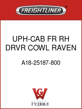 Оригинальная запчасть Фредлайнер A18-25187-800 UPH-CAB,FR RH DRVR COWL,RAVEN