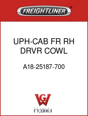 Оригинальная запчасть Фредлайнер A18-25187-700 UPH-CAB,FR RH DRVR COWL,SHADOW