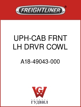 Оригинальная запчасть Фредлайнер A18-49043-000 UPH-CAB,FRNT,LH DRVR COWL
