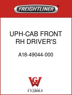 Оригинальная запчасть Фредлайнер A18-49044-000 UPH-CAB,FRONT,RH DRIVER'S COWL