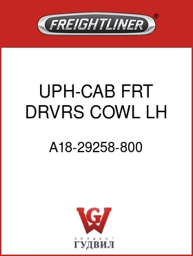 Оригинальная запчасть Фредлайнер A18-29258-800 UPH-CAB,FRT DRVRS COWL,LH,BLCK