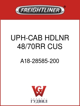 Оригинальная запчасть Фредлайнер A18-28585-200 UPH-CAB HDLNR,48/70RR,CUS,BLUE