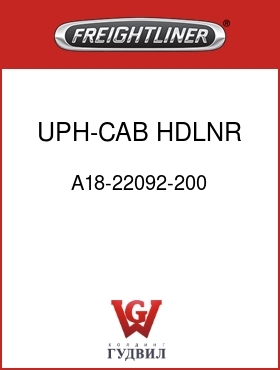 Оригинальная запчасть Фредлайнер A18-22092-200 UPH-CAB HDLNR,FRONT