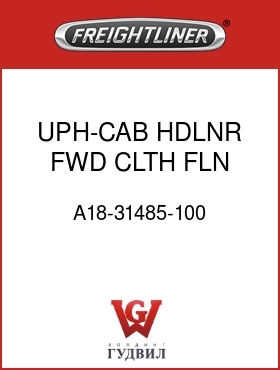 Оригинальная запчасть Фредлайнер A18-31485-100 UPH-CAB HDLNR,FWD,CLTH,FLN EXT