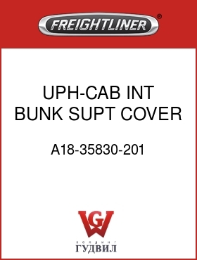 Оригинальная запчасть Фредлайнер A18-35830-201 UPH-CAB INT,BUNK SUPT COVER