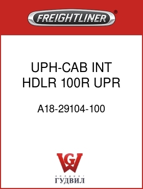 Оригинальная запчасть Фредлайнер A18-29104-100 UPH-CAB INT,HDLR,100R,UPR REAR