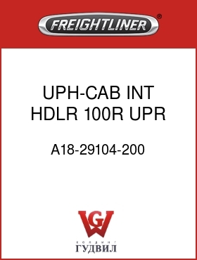 Оригинальная запчасть Фредлайнер A18-29104-200 UPH-CAB INT,HDLR,100R,UPR REAR