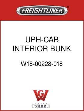 Оригинальная запчасть Фредлайнер W18-00228-018 UPH-CAB INTERIOR,BUNK SUPT CVR