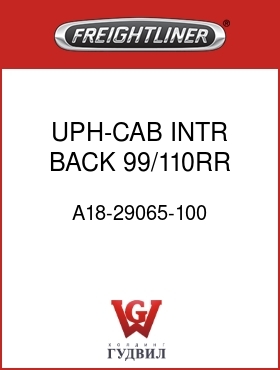 Оригинальная запчасть Фредлайнер A18-29065-100 UPH-CAB INTR,BACK,99/110RR