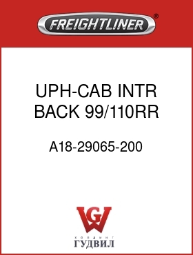 Оригинальная запчасть Фредлайнер A18-29065-200 UPH-CAB INTR,BACK,99/110RR