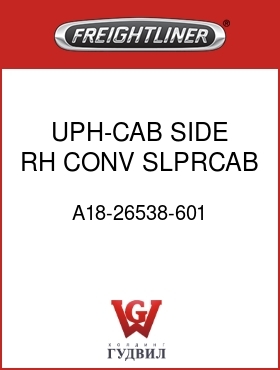 Оригинальная запчасть Фредлайнер A18-26538-601 UPH-CAB SIDE,RH,CONV,SLPRCAB