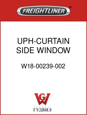 Оригинальная запчасть Фредлайнер W18-00239-002 UPH-CURTAIN,SIDE WINDOW,FLD,LH