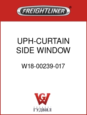 Оригинальная запчасть Фредлайнер W18-00239-017 UPH-CURTAIN,SIDE WINDOW,FLD,RH
