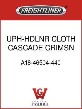 Оригинальная запчасть Фредлайнер A18-46504-440 UPH-HDLNR,CLOTH,CASCADE CRIMSN