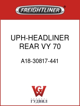 Оригинальная запчасть Фредлайнер A18-30817-441 UPH-HEADLINER,REAR,VY,70,CRIMS
