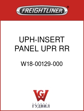 Оригинальная запчасть Фредлайнер W18-00129-000 UPH-INSERT PANEL,UPR,RR,FLX