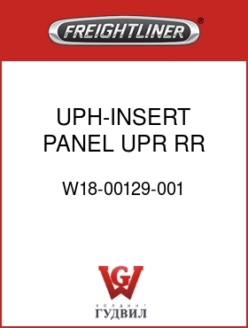 Оригинальная запчасть Фредлайнер W18-00129-001 UPH-INSERT PANEL,UPR,RR,FLX