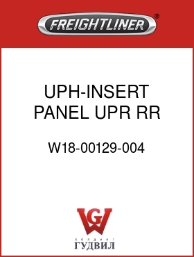 Оригинальная запчасть Фредлайнер W18-00129-004 UPH-INSERT PANEL,UPR,RR,FLX