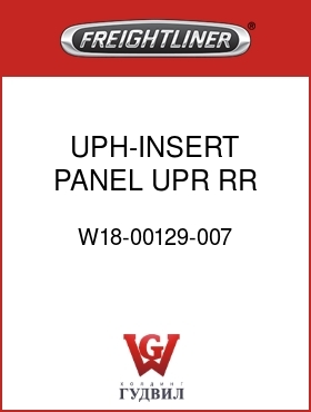 Оригинальная запчасть Фредлайнер W18-00129-007 UPH-INSERT PANEL,UPR,RR,FLX