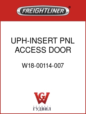 Оригинальная запчасть Фредлайнер W18-00114-007 UPH-INSERT PNL,ACCESS DOOR
