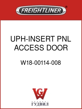 Оригинальная запчасть Фредлайнер W18-00114-008 UPH-INSERT PNL,ACCESS DOOR