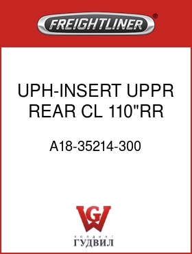 Оригинальная запчасть Фредлайнер A18-35214-300 UPH-INSERT,UPPR,REAR,CL,110"RR