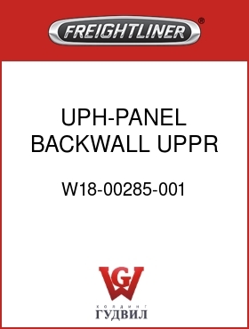 Оригинальная запчасть Фредлайнер W18-00285-001 UPH-PANEL,BACKWALL,UPPR,RR