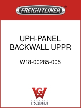 Оригинальная запчасть Фредлайнер W18-00285-005 UPH-PANEL,BACKWALL,UPPR,RR
