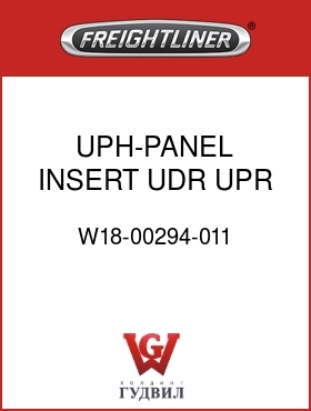 Оригинальная запчасть Фредлайнер W18-00294-011 UPH-PANEL,INSERT,UDR UPR BUNK