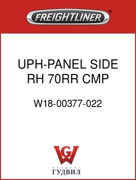 Оригинальная запчасть Фредлайнер W18-00377-022 UPH-PANEL,SIDE,RH,70RR,CMP BNK