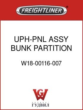 Оригинальная запчасть Фредлайнер W18-00116-007 UPH-PNL ASSY,BUNK PARTITION