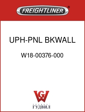 Оригинальная запчасть Фредлайнер W18-00376-000 UPH-PNL,BKWALL,LWR,RR,COL