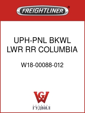 Оригинальная запчасть Фредлайнер W18-00088-012 UPH-PNL,BKWL,LWR,RR,COLUMBIA